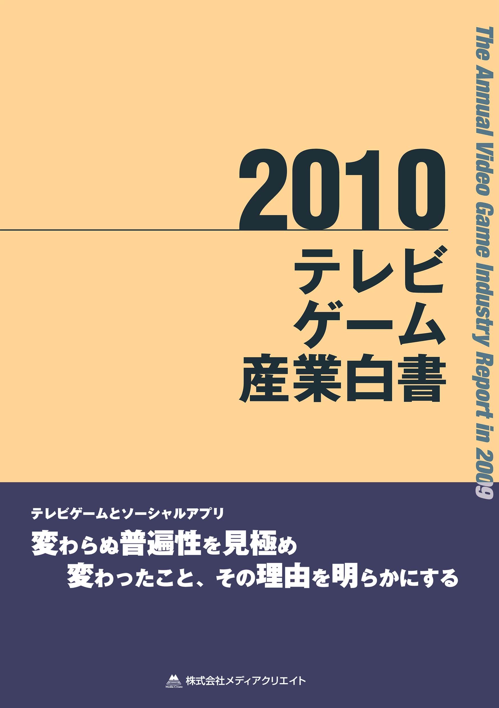 Amazon.co.jp: テレビゲーム産業白書(2010) : 株式会社メディア
